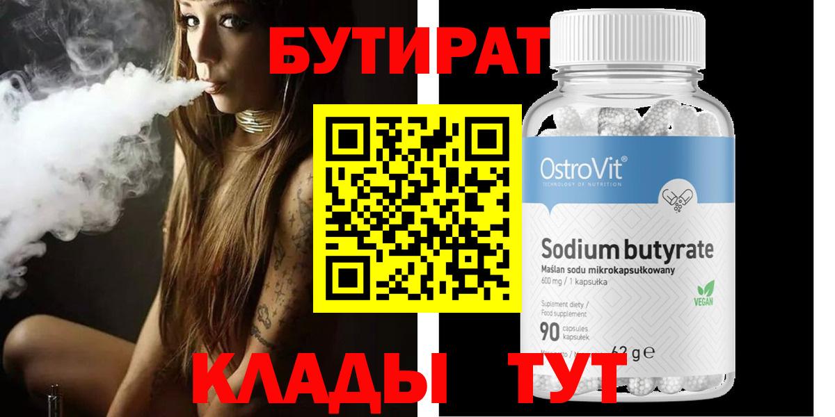 Грязи  БУТИРАТ бутандиол  Вход с VPN 