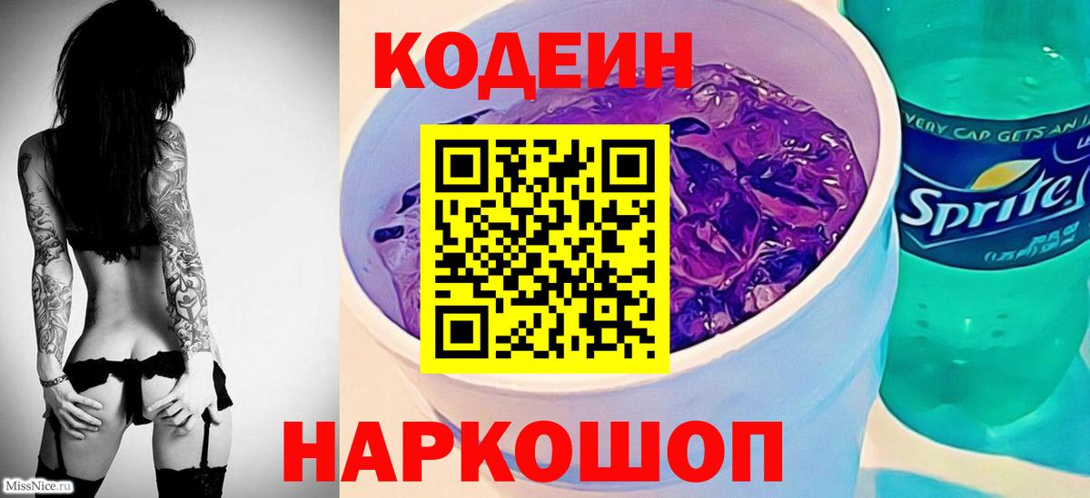 Кодеиновый сироп Lean Purple Drank  Вход с VPN  Грязи  Кодеиновый сироп Lean напиток Lean (лин) 